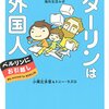 【読書感想】『ダーリンは外国人 ベルリンにお引越し』