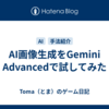 AI画像生成をGemini Advancedで試してみた