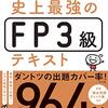 3回くらい挫折してたけど、再び始動！FP3級