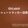 GitLabのイシュートラッカー活用術