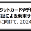 ＃２００６　ゆりかもめの全駅でクレカタッチ・ＱＲコード乗車開始　２０２４年度中