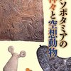 「メソポタミアの神々と空想動物」