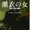 『黒衣の女　ある亡霊の物語』スーザン・ヒル／河野一郎訳（ハヤカワ文庫NV）★★★★☆