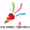 ブログを開設して６年が経ちました