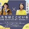 🎙７・１４（金）三木幸美✖️温又柔対談「私たちはここにいる」＠カトリック麹町聖イグナチオ教会