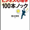 【#3 ビジネス書感想】ビジネス心理学　100本ノック / 榎本博明ってどんな本？