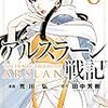 【マンガ】アルスラーン戦記 荒川弘/田中芳樹 ★★★☆☆ 中東vs欧州や、宗教色を消してマイルドになった感じ