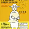 不眠の治療　私の場合2 ー認知行動療法をアレンジするー