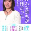 ［読書日記］みんな誰もが神様だった☆☆☆☆　