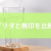 ブリタと無印を比較！選ばれる理由と注意点から浄水器選びのポイントを解説