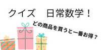 クイズ　日常数学！