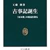 『古事記誕生』(工藤隆 中公新書 2012)