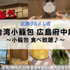 【広島・グルメ in 府中町】子連れ × 台湾小籠包 広島府中店