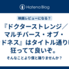 『ドクターストレンジ／マルチバース・オブ・マッドネス』はタイトル通り軽く狂ってて良いぞ。