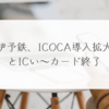 伊予鉄、ICOCA導入拡大とICい～カード終了　稗田利明