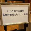 福島県で研修・セミナー等に登壇②