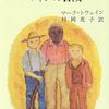 『ハックルベリィ・フィンの冒険』から『ジェイムズ』へ続く文学の系譜