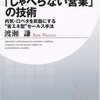 しゃべらない」営業の技術 