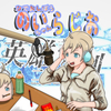 のいちゃんらじお第２回「英雄志望と二つの剣」第２シーズン終了で気になるところまとめちゃいましたスペシャル（後編）