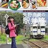 矢野直美の駅弁旅