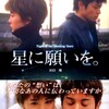 <span itemprop="headline">映画「星に願いを」（2003）：竹内結子主演。</span>