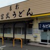 宮武うどん