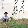 若林正恭「ナナメの夕暮れ」