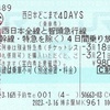 西日本どこまで4DAYS