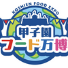 阪神甲子園｜2025年7月1日（火）〜3日（木）に甲子園球場外周で「甲子園フード万博」が開催されます