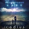 【（r）adius（ラディウス）】評価と感想（ネタバレなし）／こんな面白い映画を見逃していたとは！！