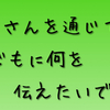 クリスマスのサンタクロースで子どもに何を教えるか