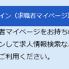 ハロワの求職者マイページはまぁまぁだが、やはりイマイチ使いづらい