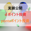 ｄポイント投資・pontaポイント投資の実績公開！リアル年収600万サラリーマン