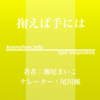 《Audible》掬えば手には / 瀬尾まいこ / 尾川楓