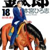 サラリーマン金太郎 18巻