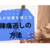 私が効果を感じた陣痛逃しの方法