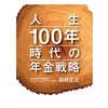 人生100年時代の年金戦略