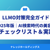 2025年版｜AI検索時代の美容院MEO完全ガイド【チェックリスト＆実践戦略】