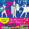 『古代ギリシャのリアル』藤村シシン