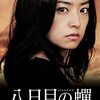 八日目の蝉（2011）