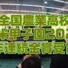 ２年連続金賞受賞！全国農業高校お米甲子園2023【置農チャンネル#267】