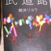 朝井リョウ『武道館』を読む。