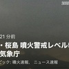 7月24日 桜島噴火、サル痘、栄養失調、日曜最多