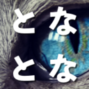 となとなとーなブログ