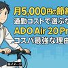 月5,000円の節約!?通勤コストで選ぶならADO Air 20 Proがコスパ最強な理由とは