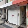 甲子園口 | 「とろり天使のわらびもち 甲子園口店」が閉店してました。