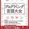  書評：プログラミング言語大全