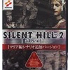 今プレイステーション２のSILENT HILL 2 -最期の詩- [マリア編シナリオ追加バージョン]というゲームにとんでもないことが起こっている？