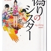 横関 大 (著)『偽りのシスター』（幻冬舎）読了