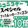 佐世保店 長崎店 大村店 ニコニコデースペシャル 開催✨